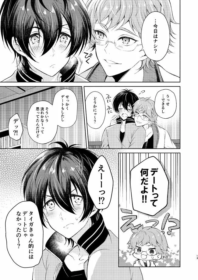 夢中にさせてよ Page.12