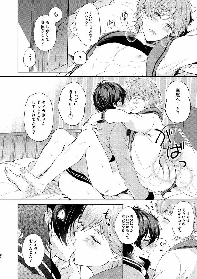 夢中にさせてよ Page.21