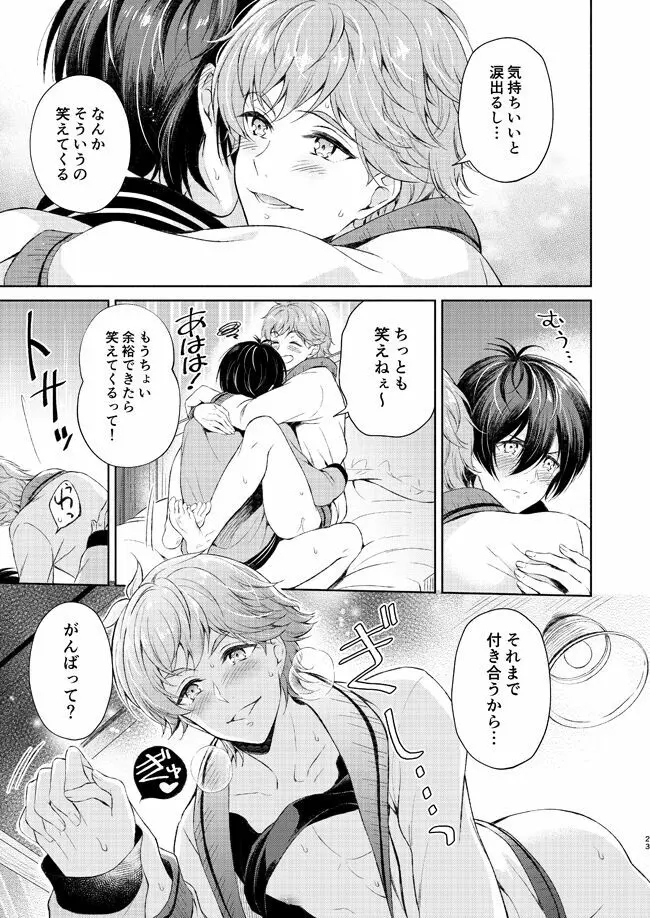 夢中にさせてよ Page.22