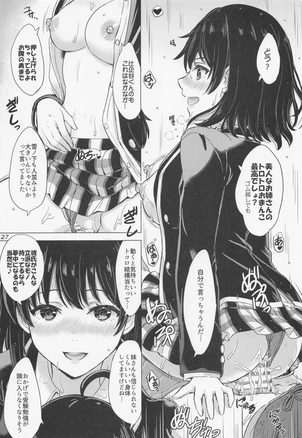 雪ノ下姉妹といやらしい二人の秘め事。 Page.26