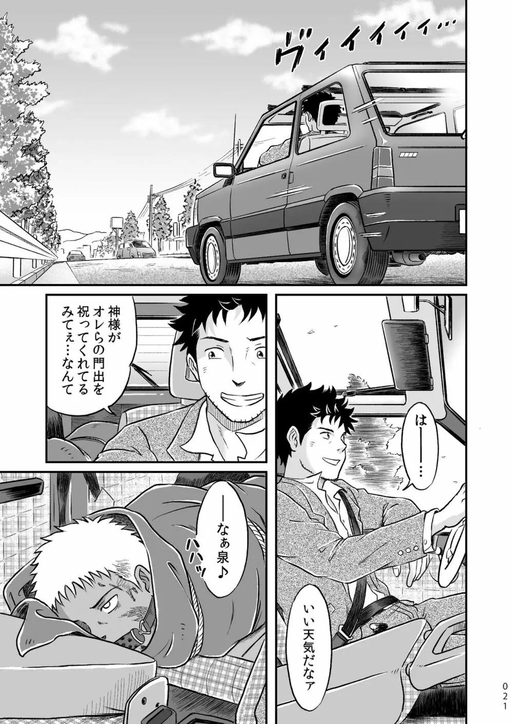 ぼくらはみんな生きている１ Page.21