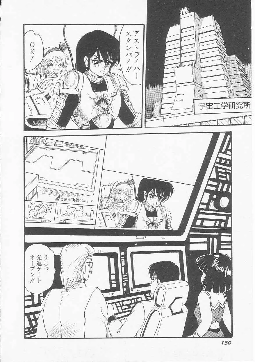 アストライバー2 宇宙変人アイオス Page.132