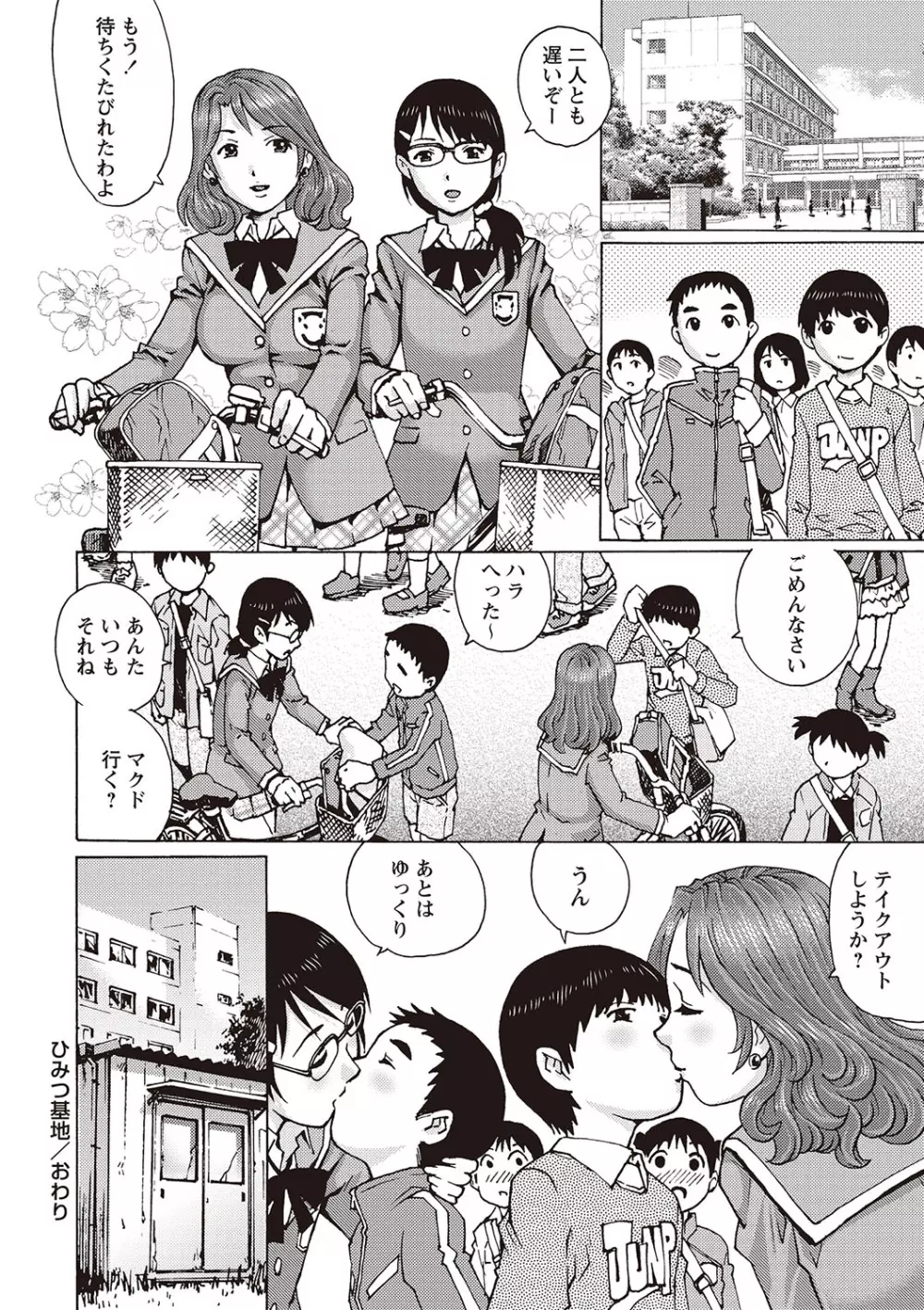 女子なら一度はヤリたい童貞少年！ Page.79