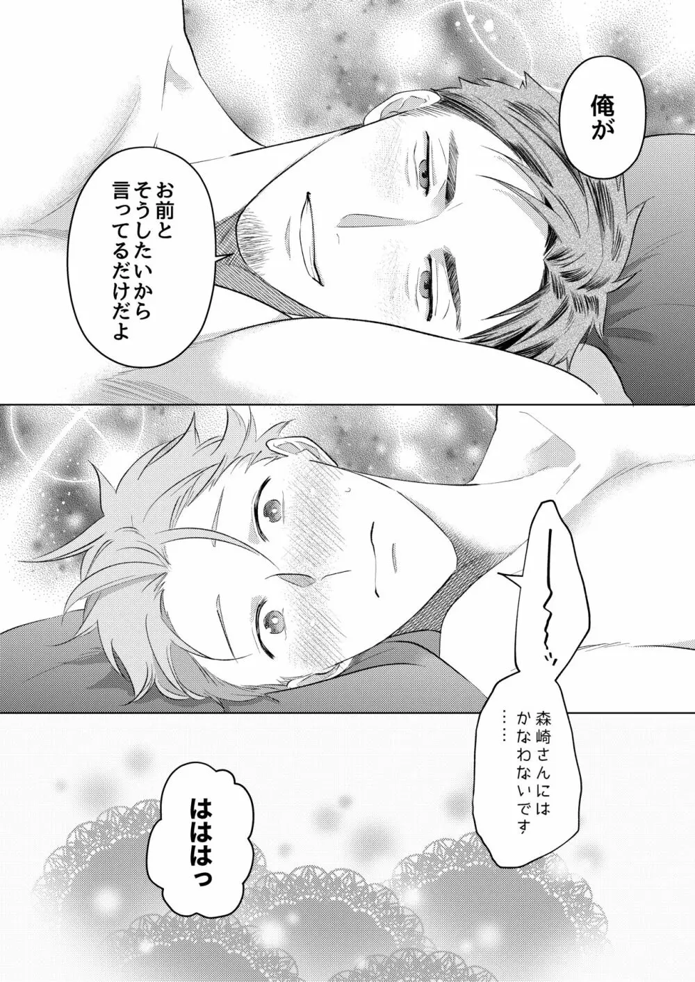 お誘い上手の森崎さん Page.21