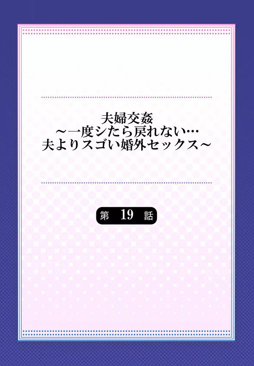 夫婦交姦～一度シたら戻れない…夫よりスゴい婚外セックス～ 19 Page.2