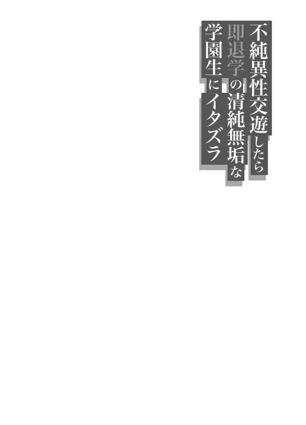 不純異性交遊したら即退学の清純無垢な学園生にイタズラ～電車痴○編～ Page.35