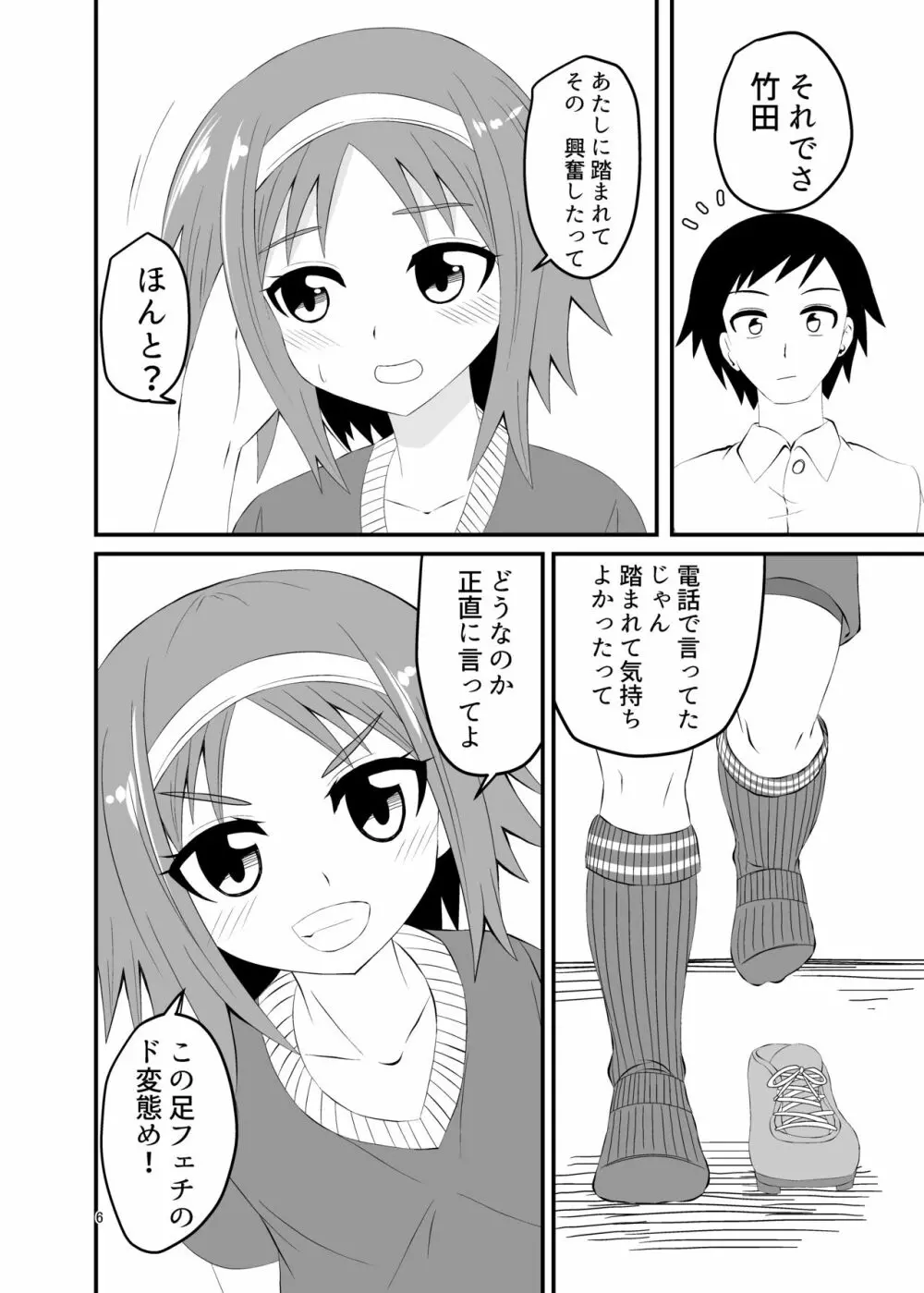 踏まれて蹴られて Page.5