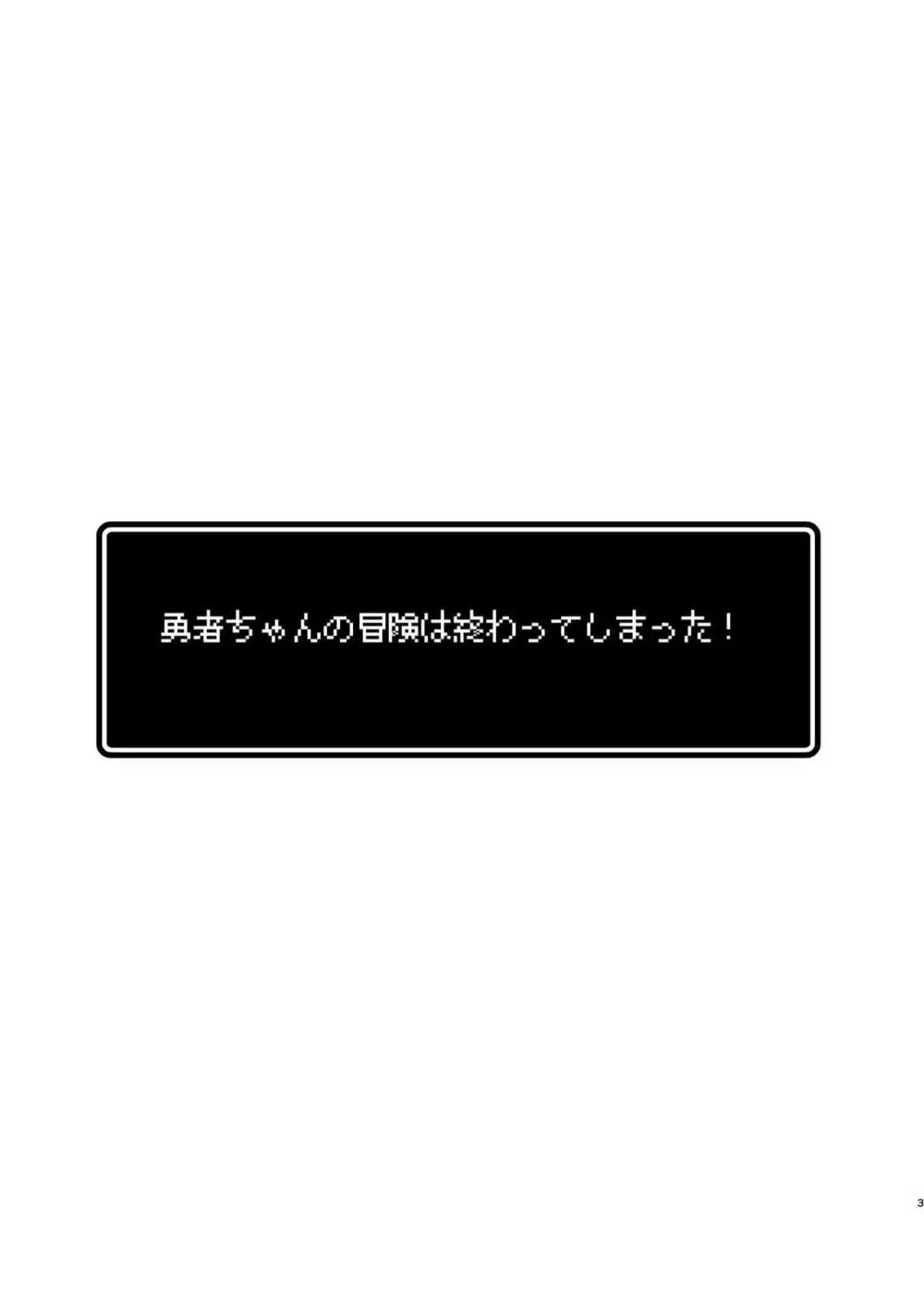 勇者ちゃんの冒険は終わってしまった! Page.3