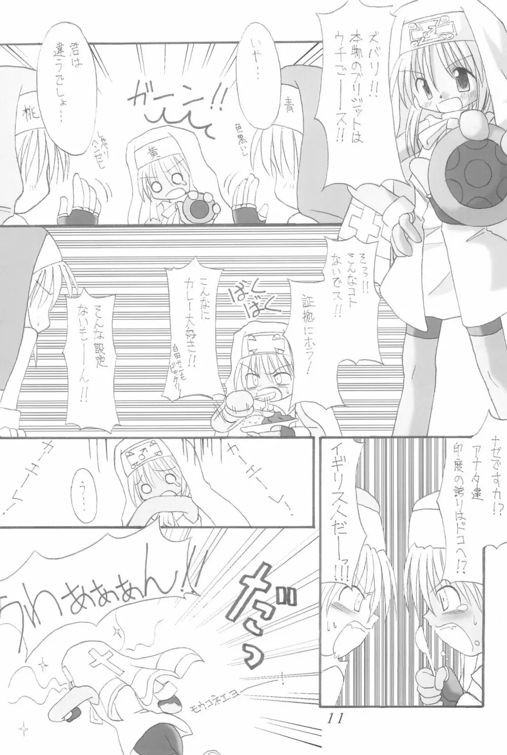 直下型プリティー Page.11