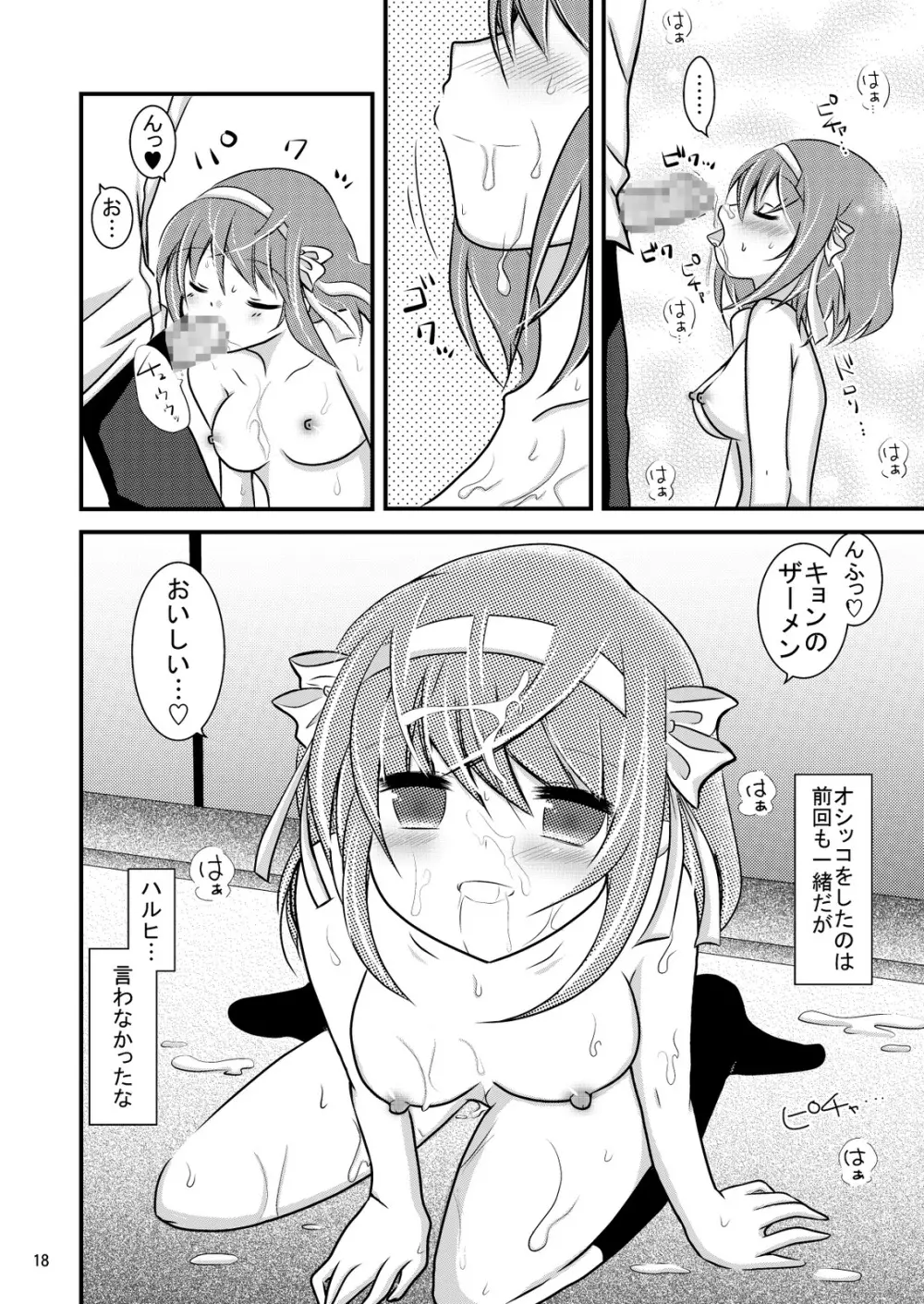 大好きなハルヒだからいじめたくなるんじゃないか #02 おもらし調教篇 Page.18