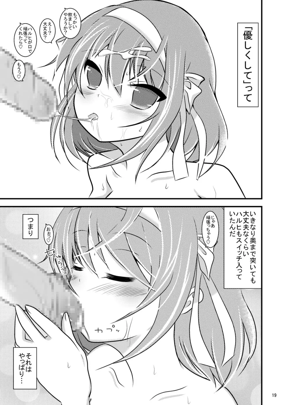 大好きなハルヒだからいじめたくなるんじゃないか #02 おもらし調教篇 Page.19