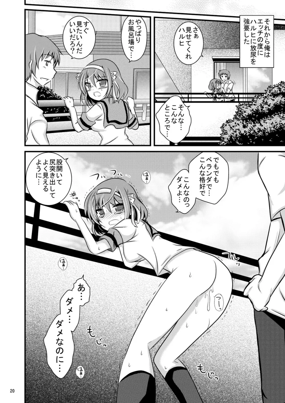 大好きなハルヒだからいじめたくなるんじゃないか #02 おもらし調教篇 Page.20