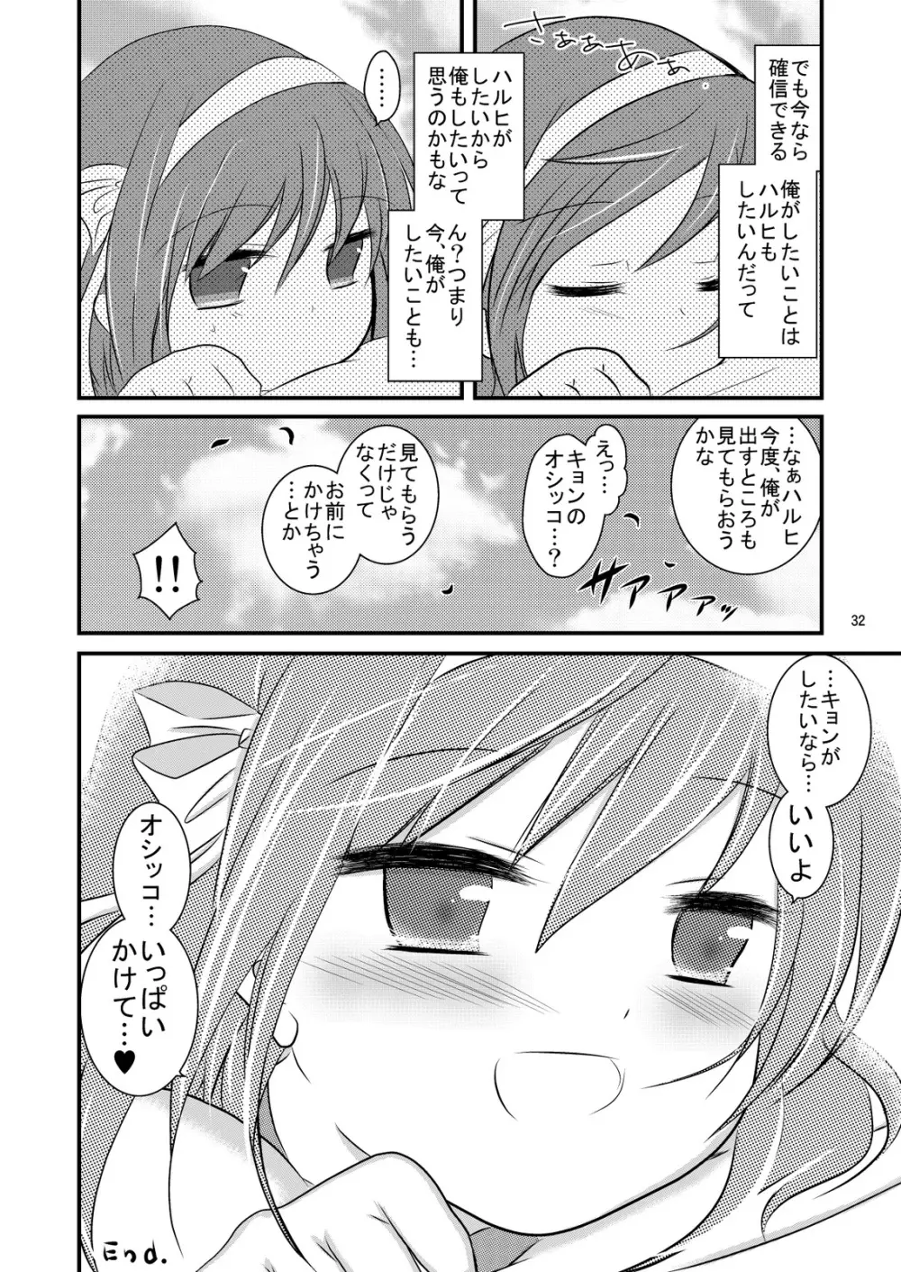 大好きなハルヒだからいじめたくなるんじゃないか #02 おもらし調教篇 Page.32