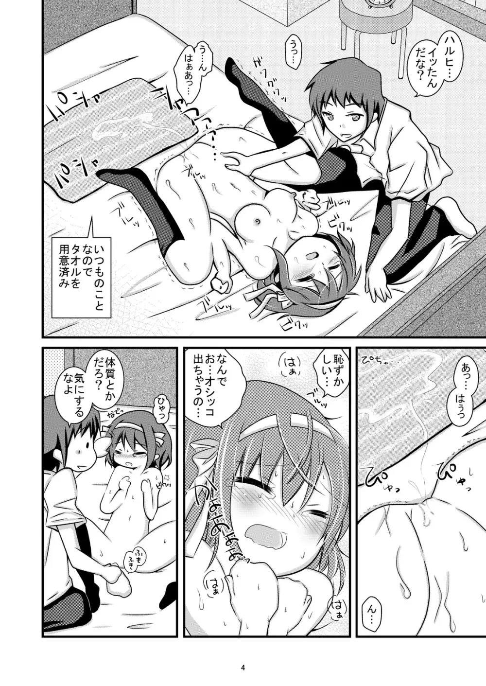 大好きなハルヒだからいじめたくなるんじゃないか #02 おもらし調教篇 Page.4