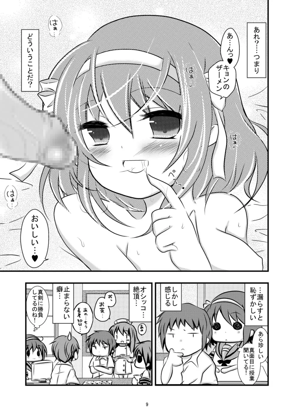 大好きなハルヒだからいじめたくなるんじゃないか #02 おもらし調教篇 Page.9