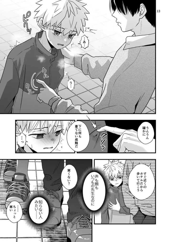 先生とはじめてのこと Page.13