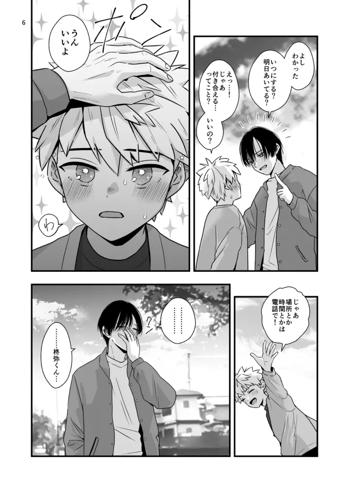 先生とはじめてのこと Page.6