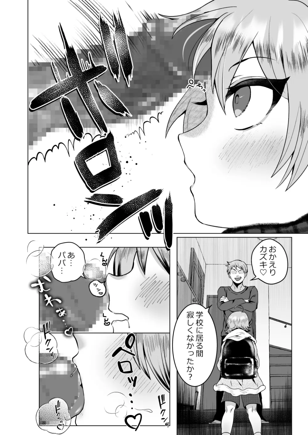 パパの教育～あまあま指導～ Page.3