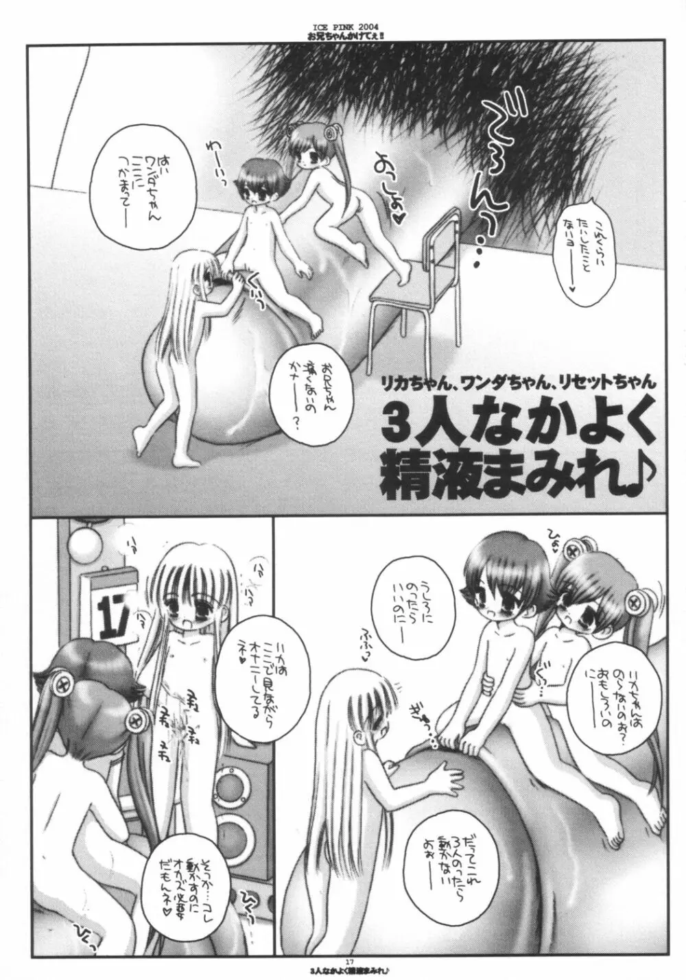 お兄ちゃんかけてぇ!! Page.16