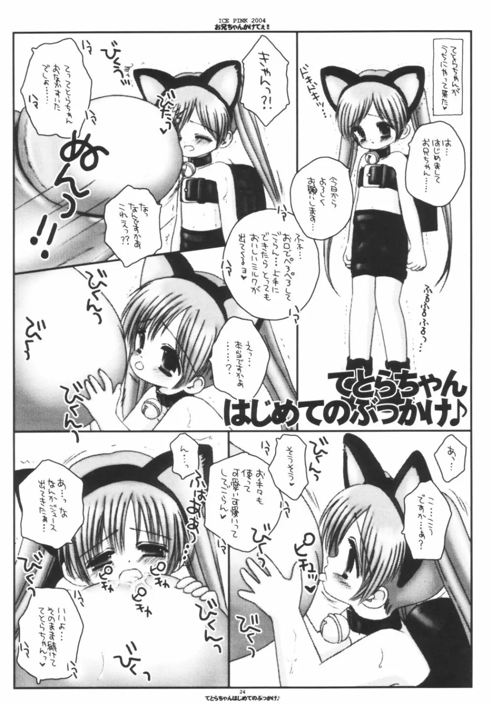 お兄ちゃんかけてぇ!! Page.23