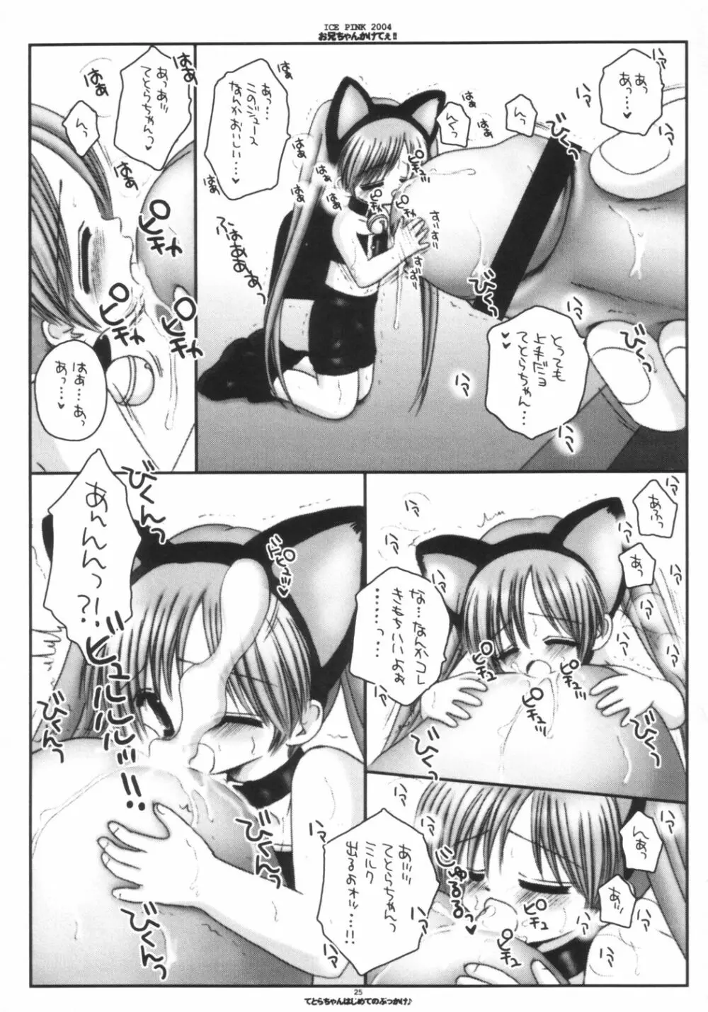 お兄ちゃんかけてぇ!! Page.24