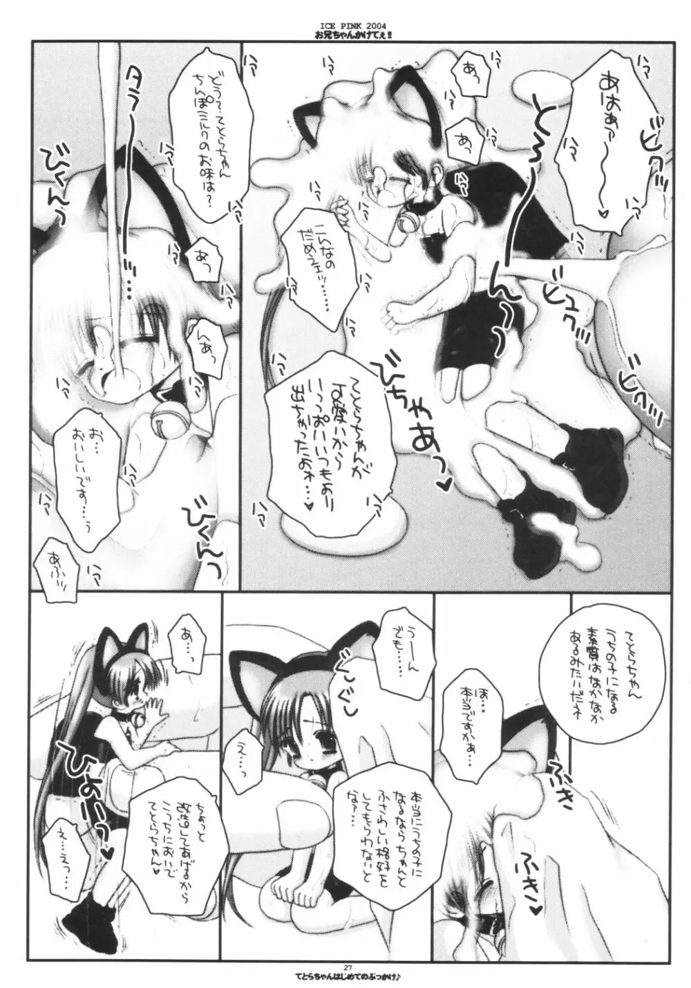 お兄ちゃんかけてぇ!! Page.26