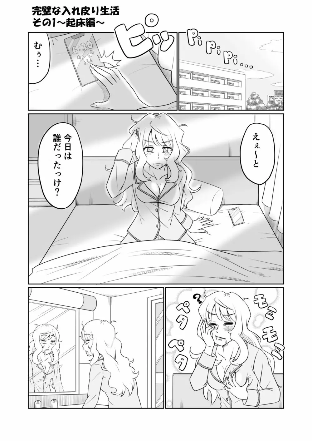 完璧な入れ皮り生活 その1～起床編～ Page.1