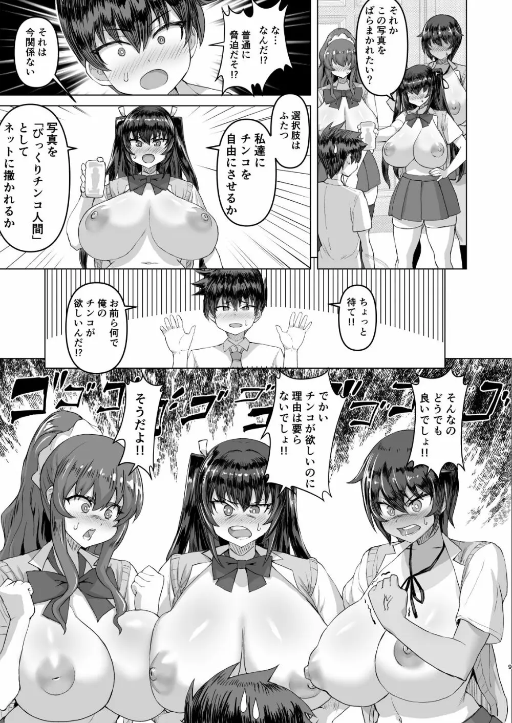 デカチンになったら巨乳幼馴染とその巨乳友達たちが発情してハーレムになった!! Page.9