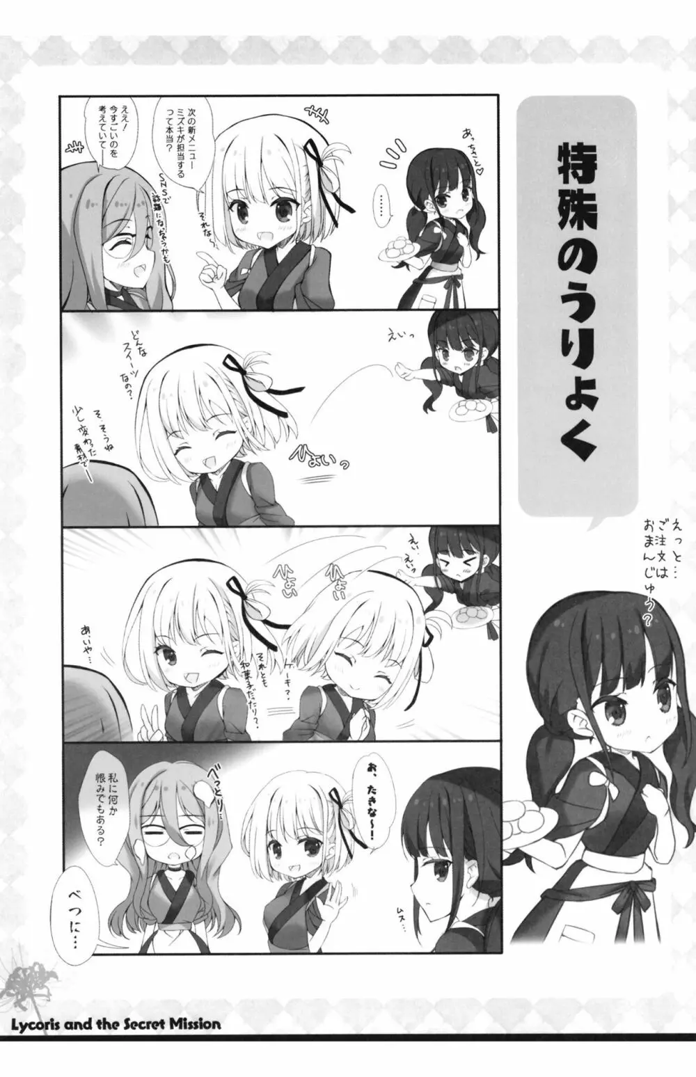 リコリスと秘密のお仕事 Page.15