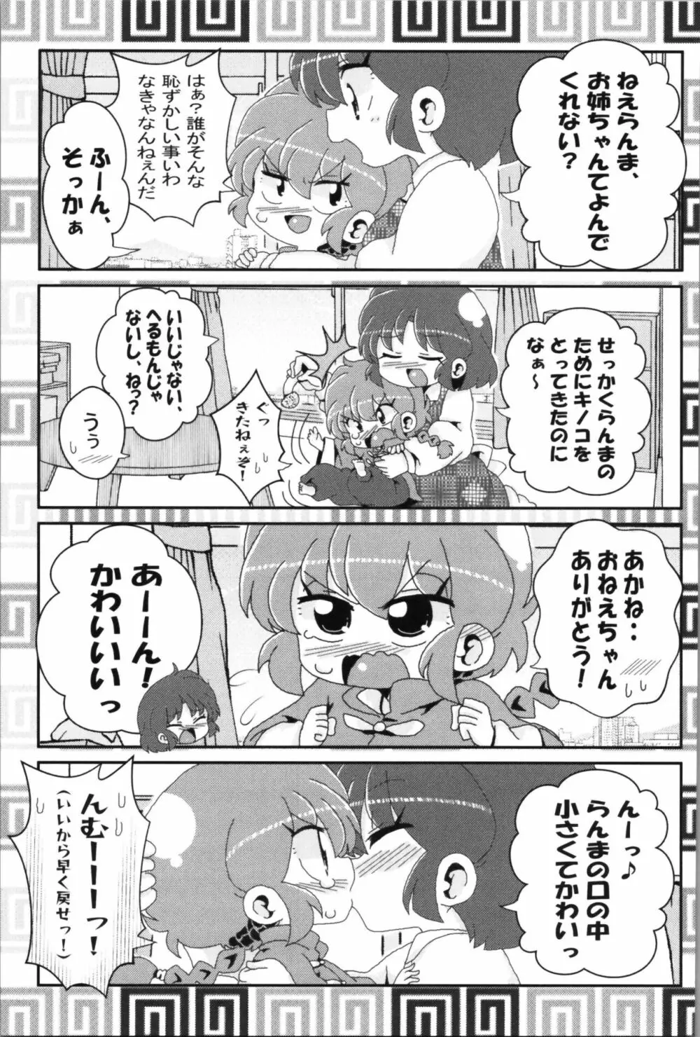 あかねがらんま♀にゾッコンな件 2 Page.13