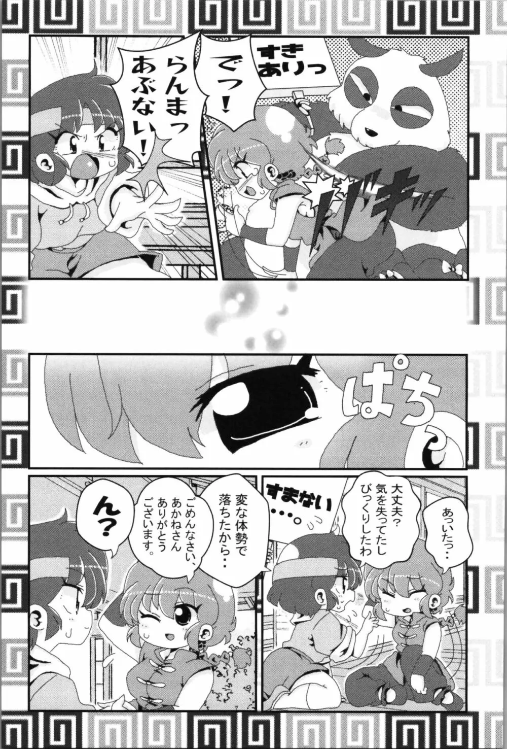 あかねがらんま♀にゾッコンな件 2 Page.15