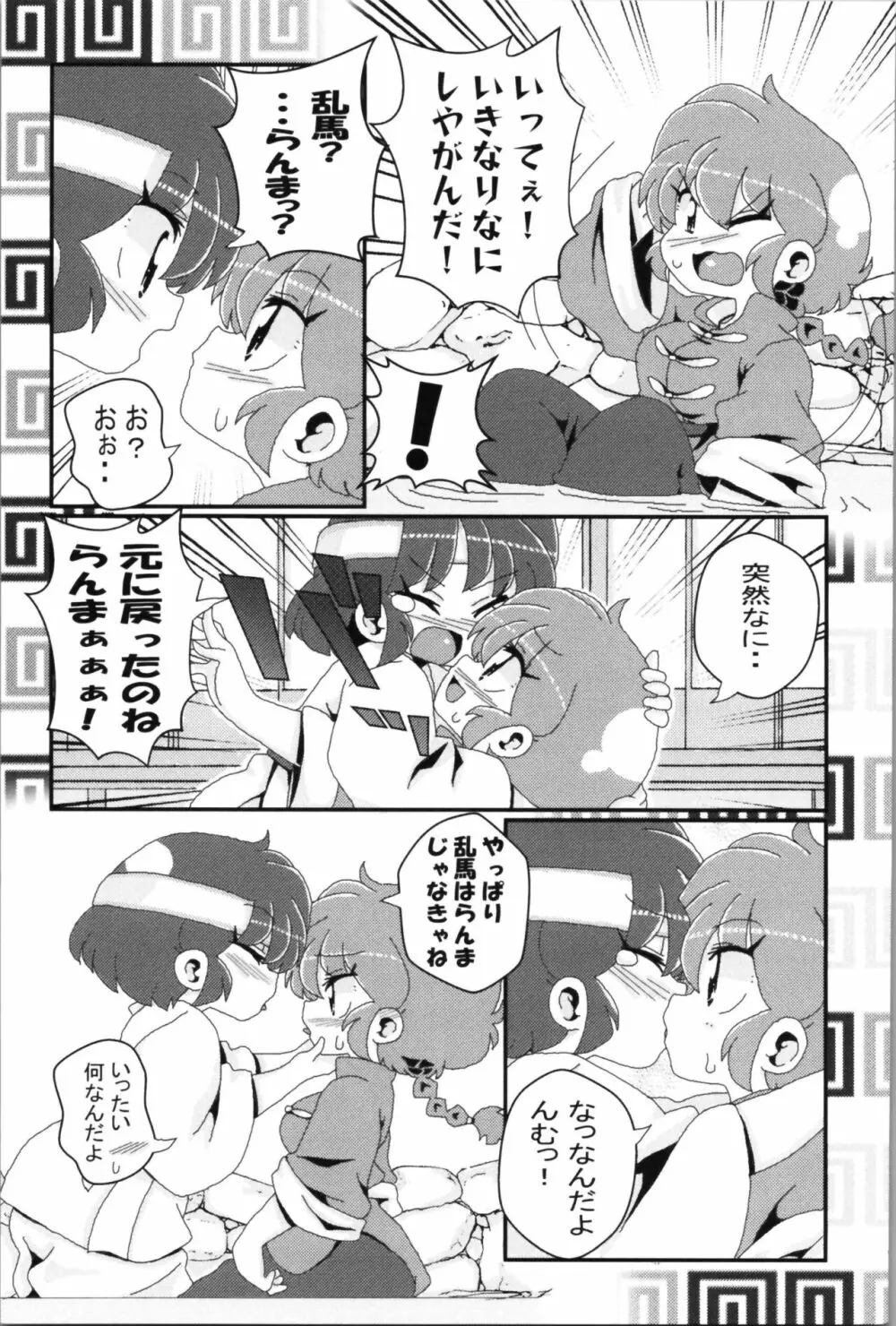 あかねがらんま♀にゾッコンな件 2 Page.21