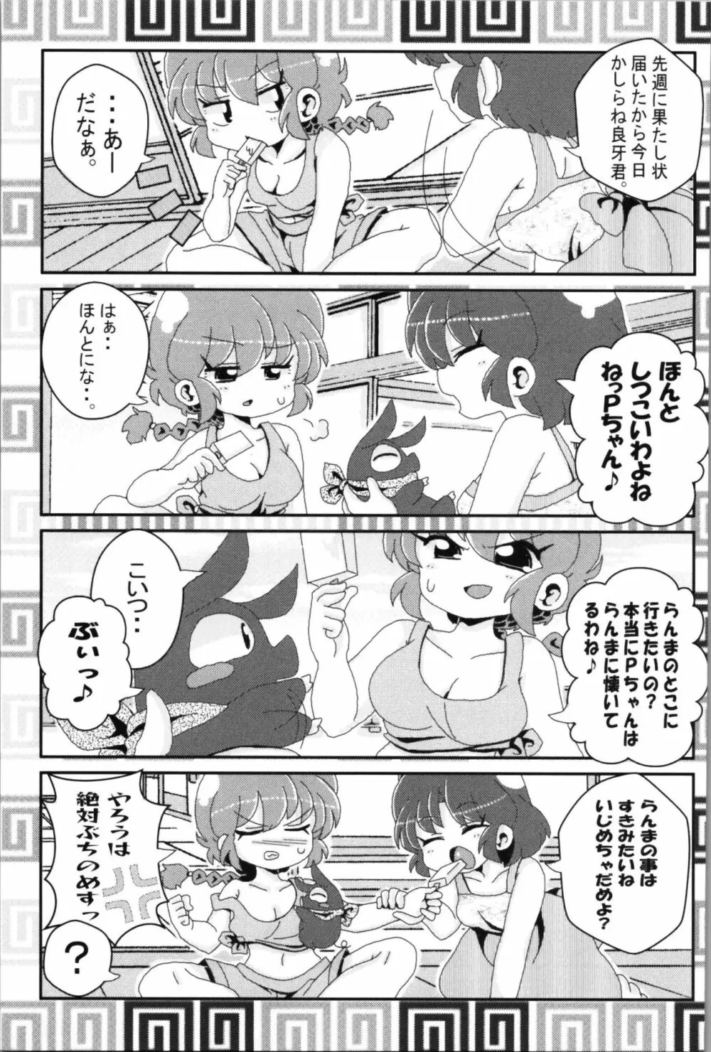 あかねがらんま♀にゾッコンな件 2 Page.23