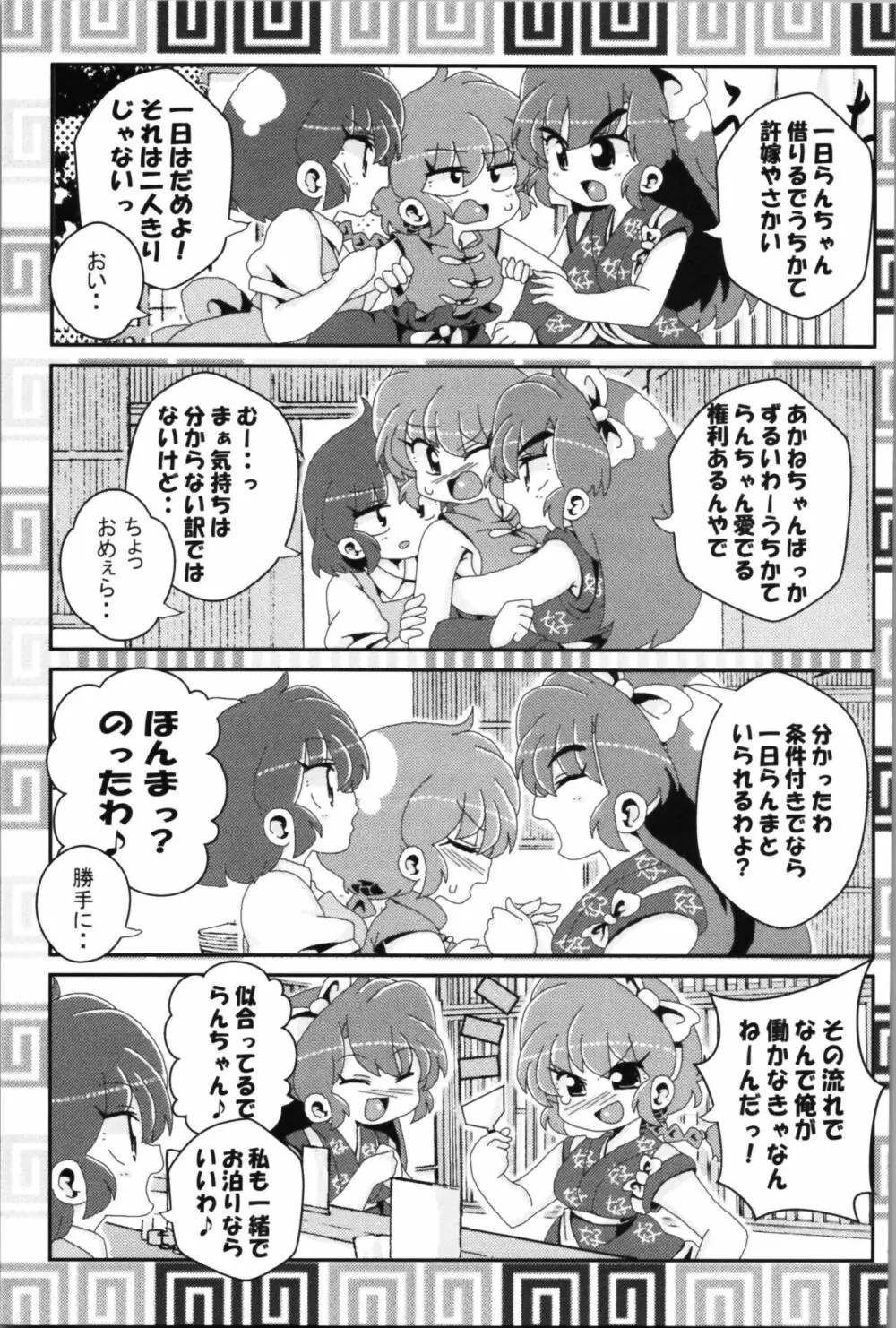 あかねがらんま♀にゾッコンな件 2 Page.25