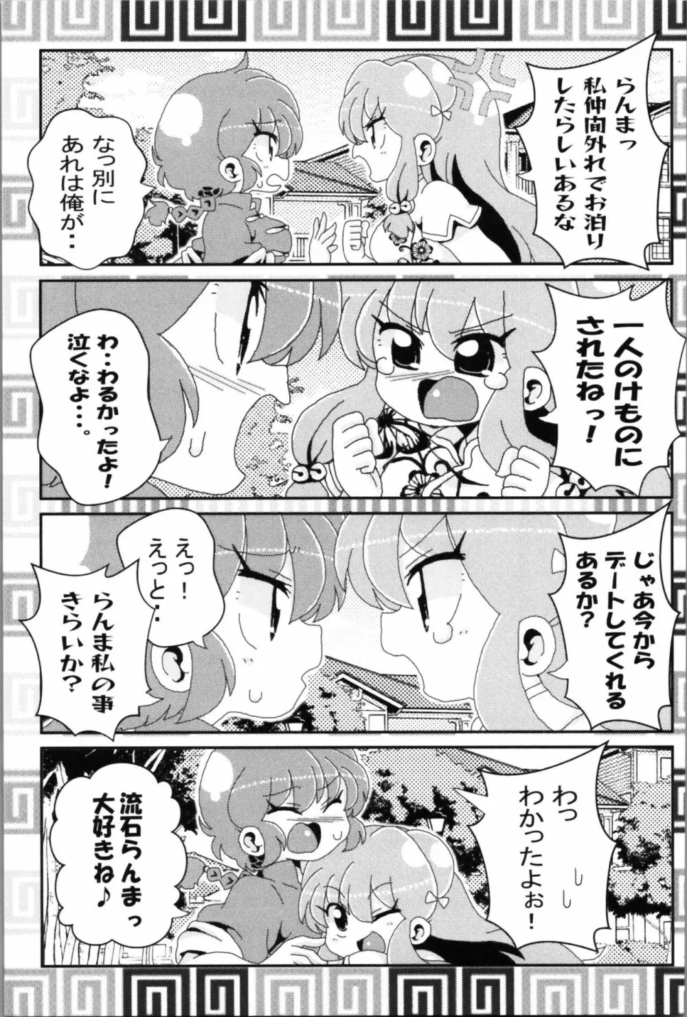 あかねがらんま♀にゾッコンな件 2 Page.27