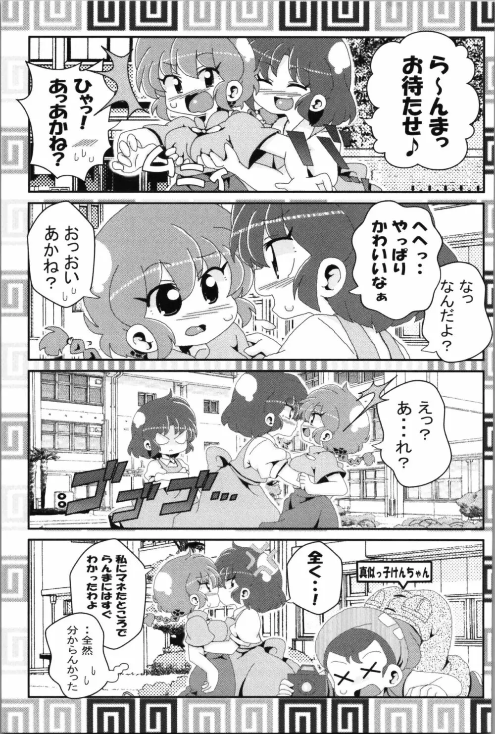 あかねがらんま♀にゾッコンな件 2 Page.33