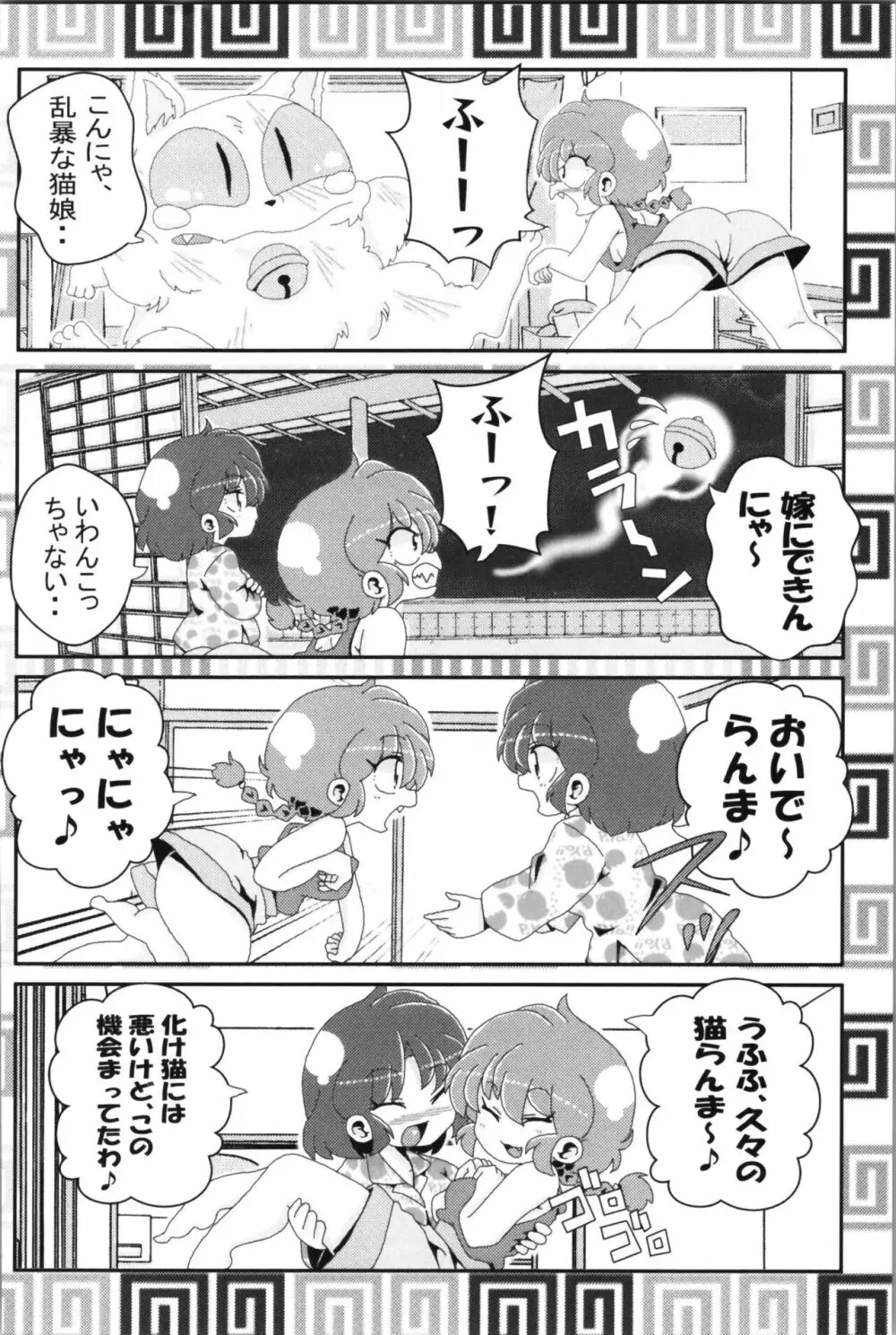 あかねがらんま♀にゾッコンな件 2 Page.36