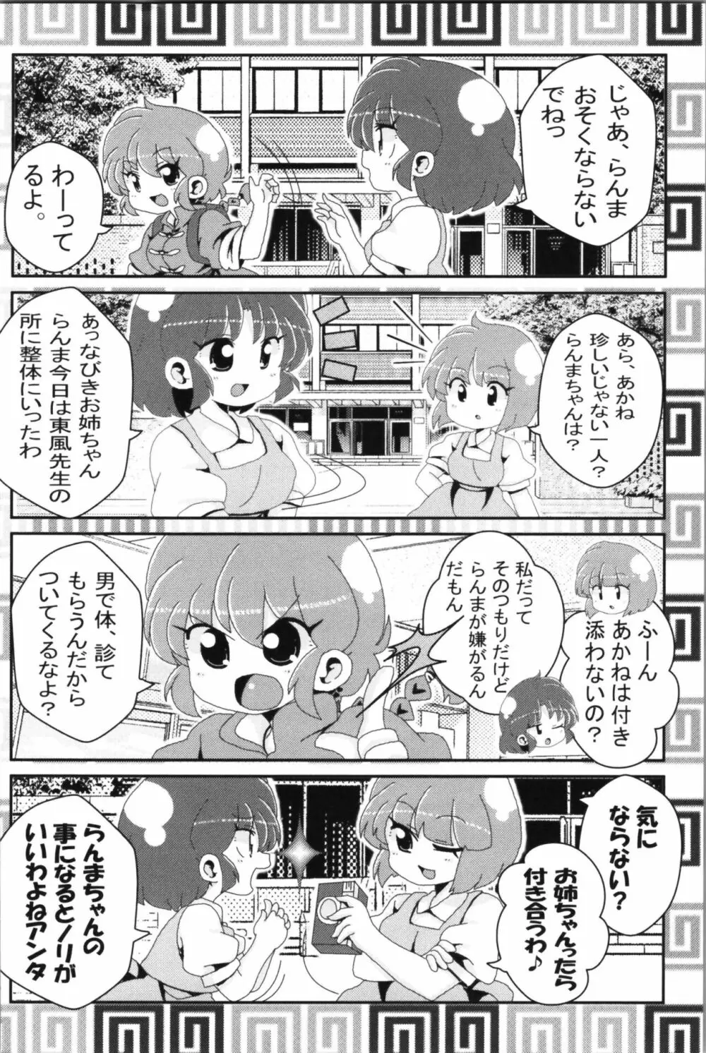 あかねがらんま♀にゾッコンな件 2 Page.44