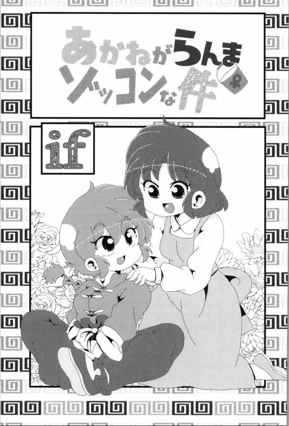 あかねがらんま♀にゾッコンな件 2 Page.5