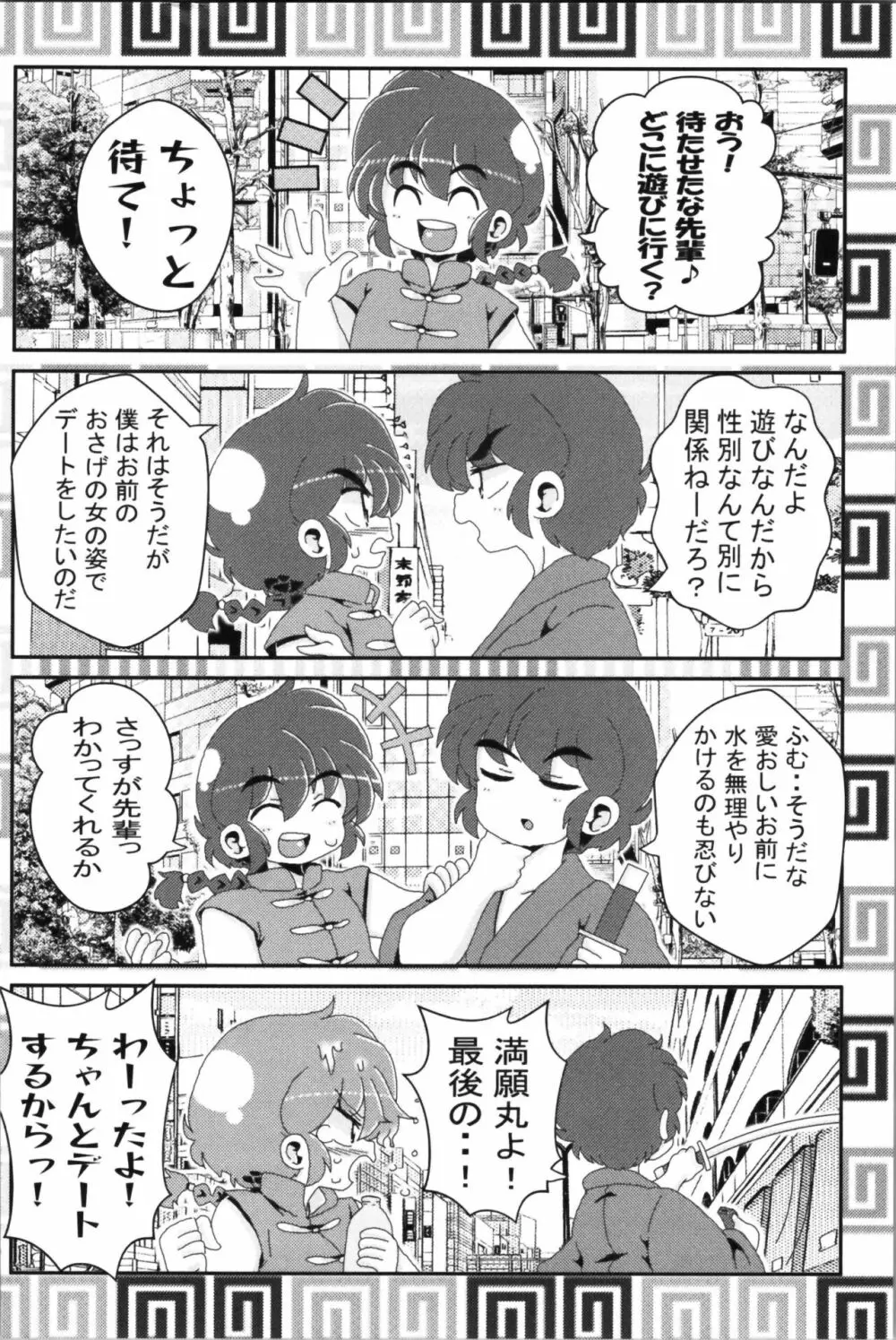 あかねがらんま♀にゾッコンな件 2 Page.54