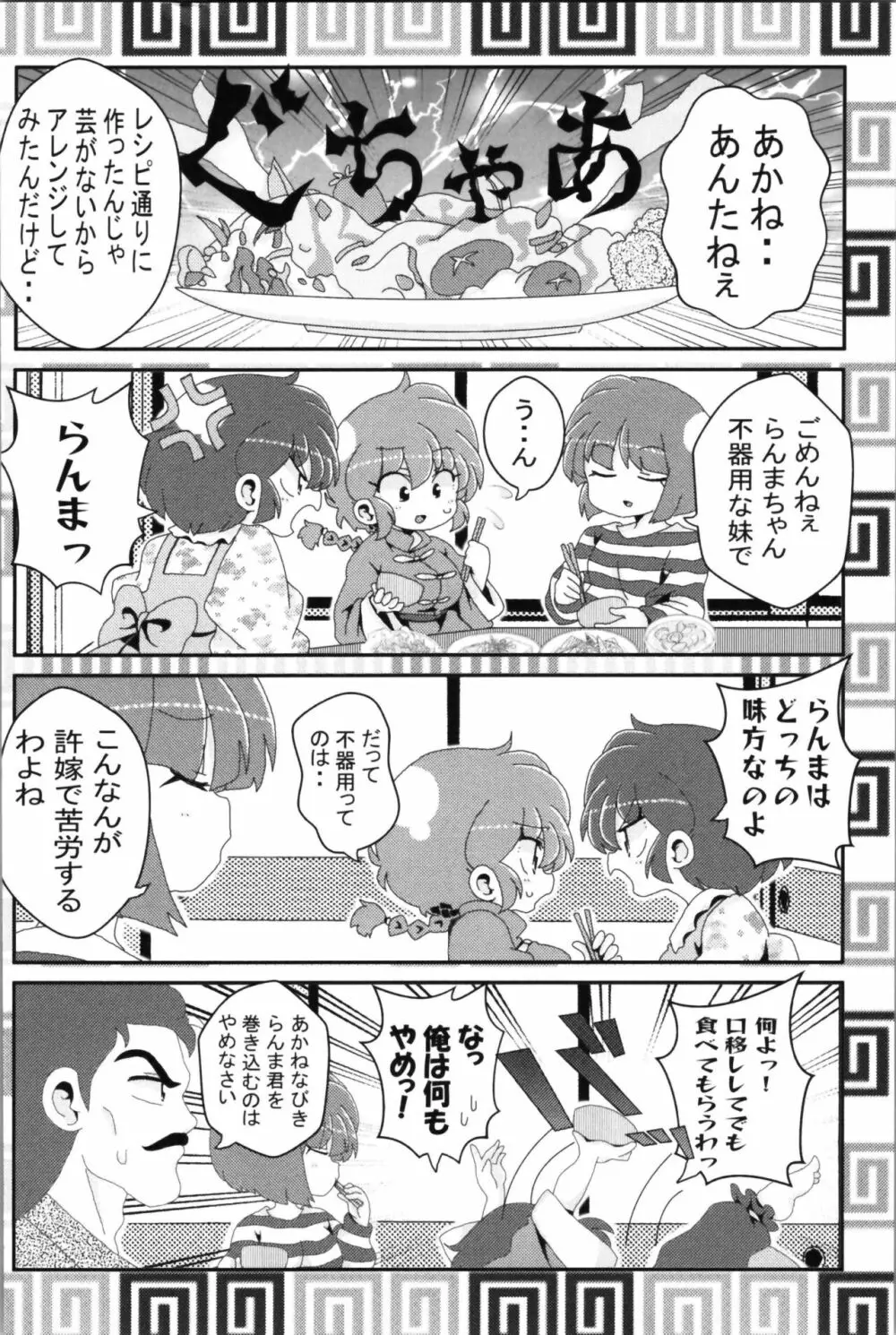 あかねがらんま♀にゾッコンな件 2 Page.58