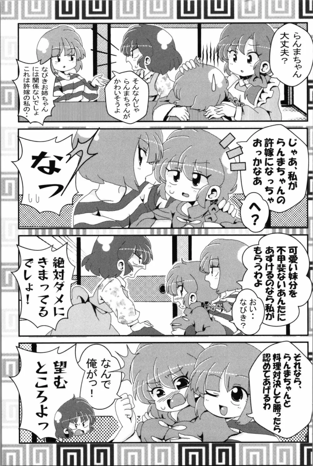 あかねがらんま♀にゾッコンな件 2 Page.59