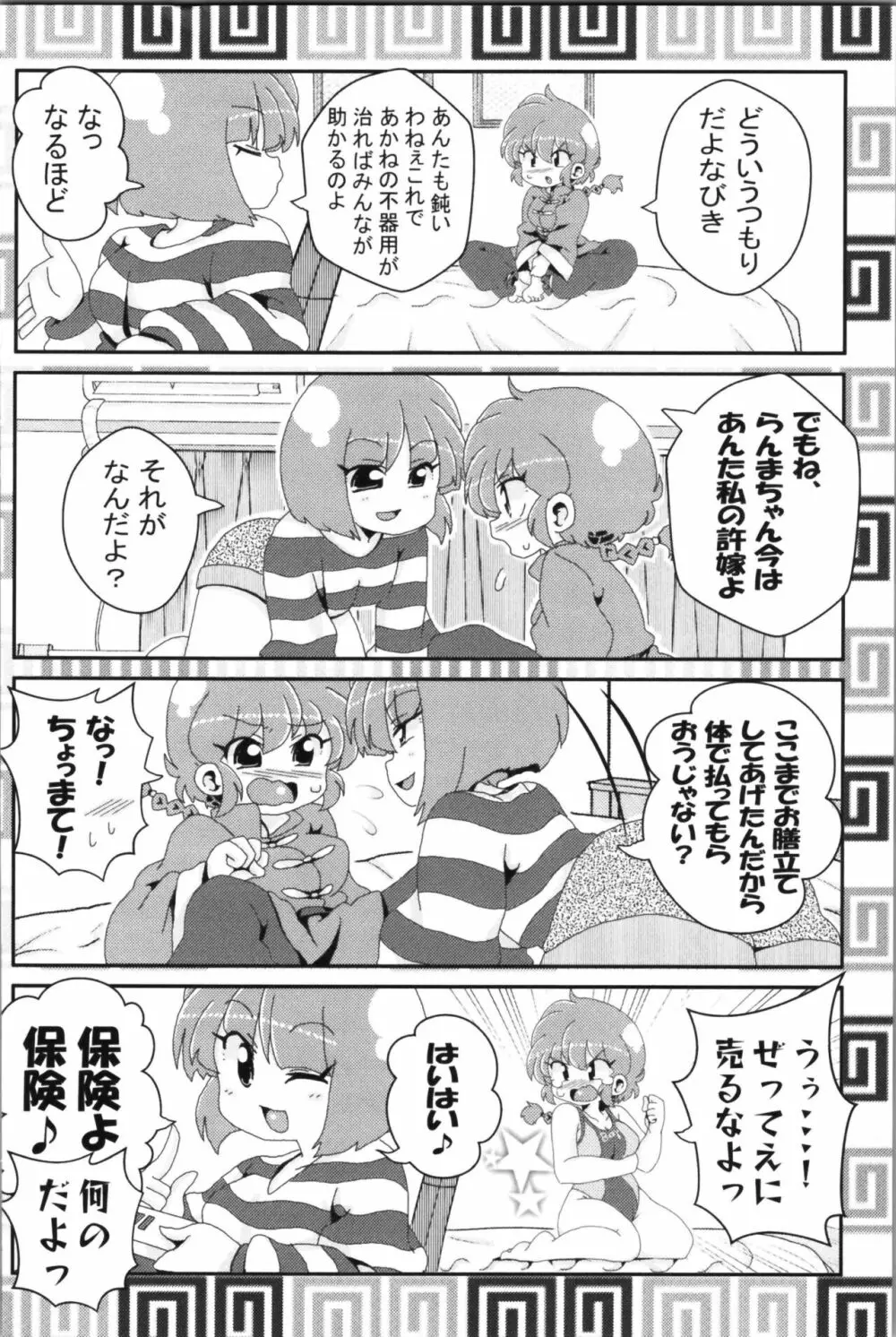 あかねがらんま♀にゾッコンな件 2 Page.60