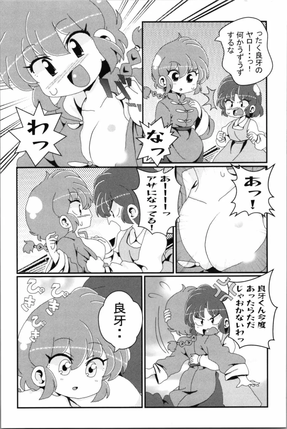 あかねがらんま♀にゾッコンな件 2 Page.67