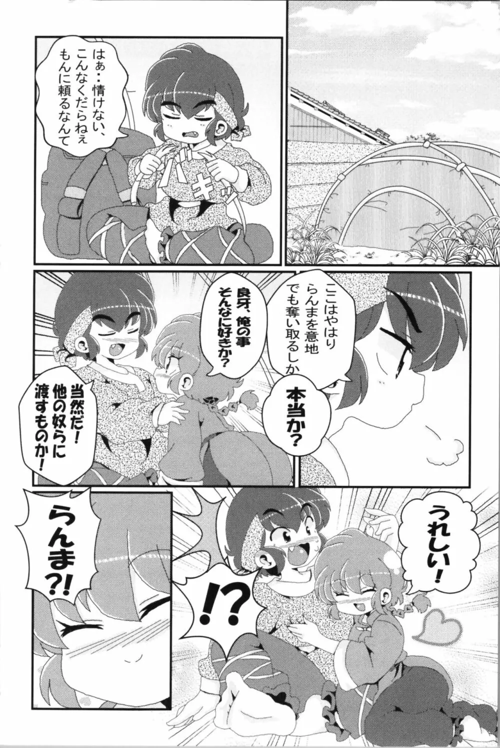 あかねがらんま♀にゾッコンな件 2 Page.68