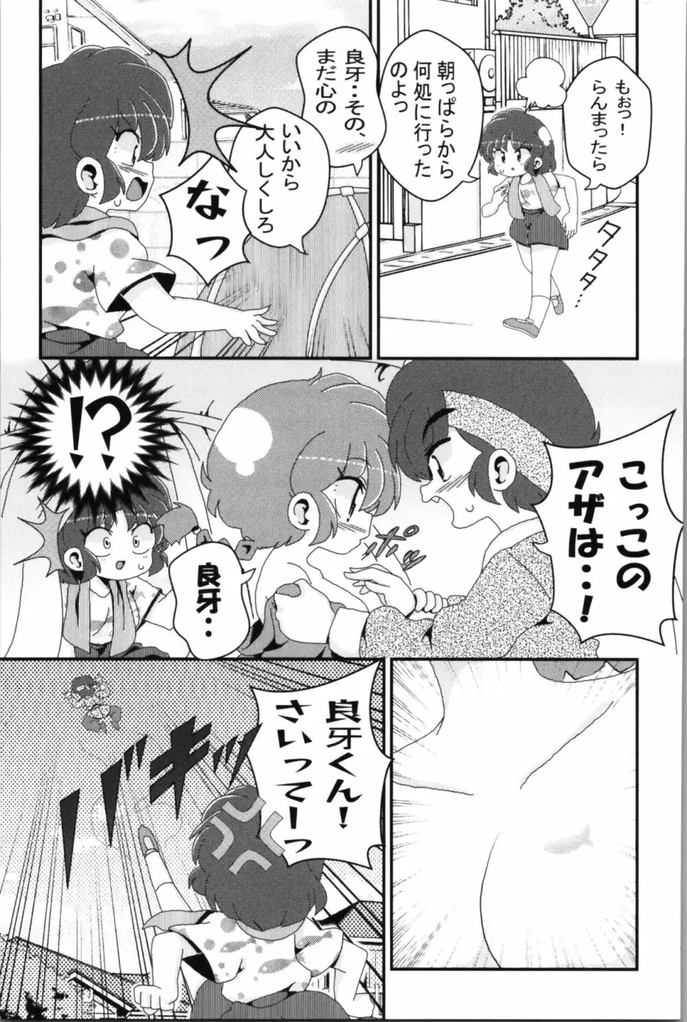 あかねがらんま♀にゾッコンな件 2 Page.69