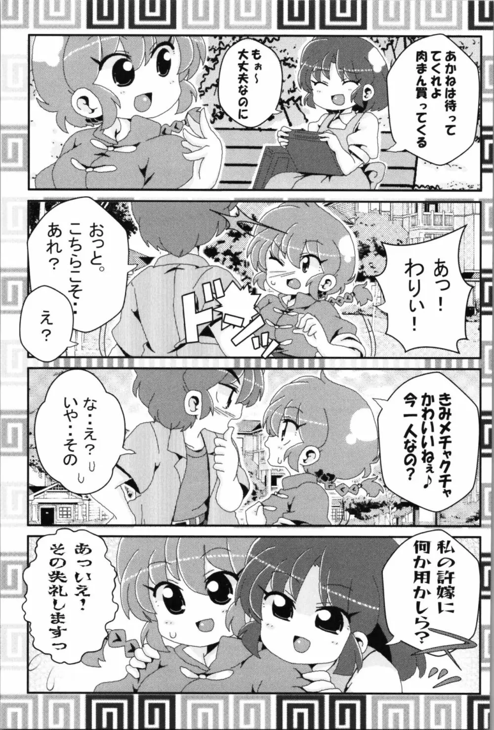 あかねがらんま♀にゾッコンな件 2 Page.7