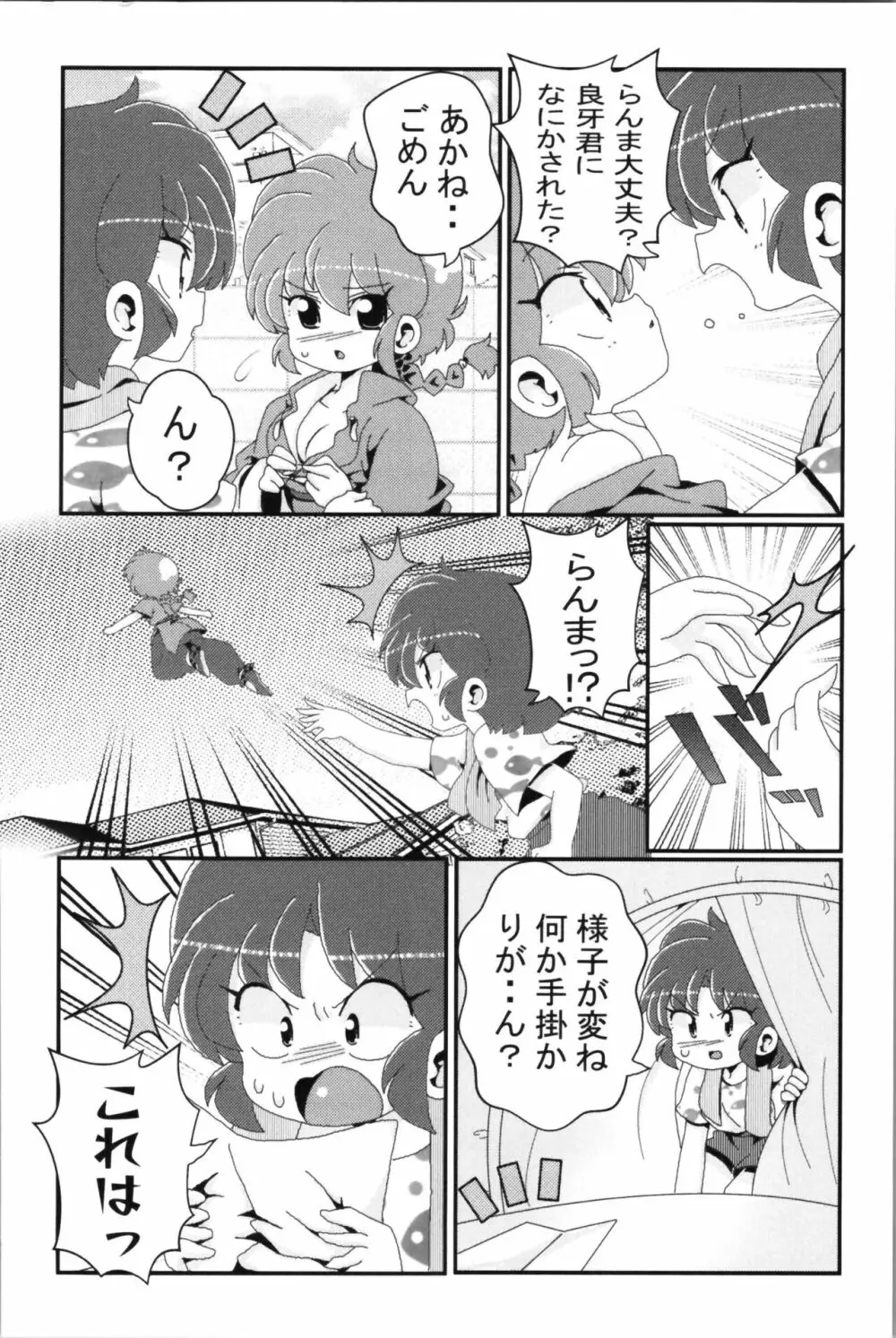 あかねがらんま♀にゾッコンな件 2 Page.70