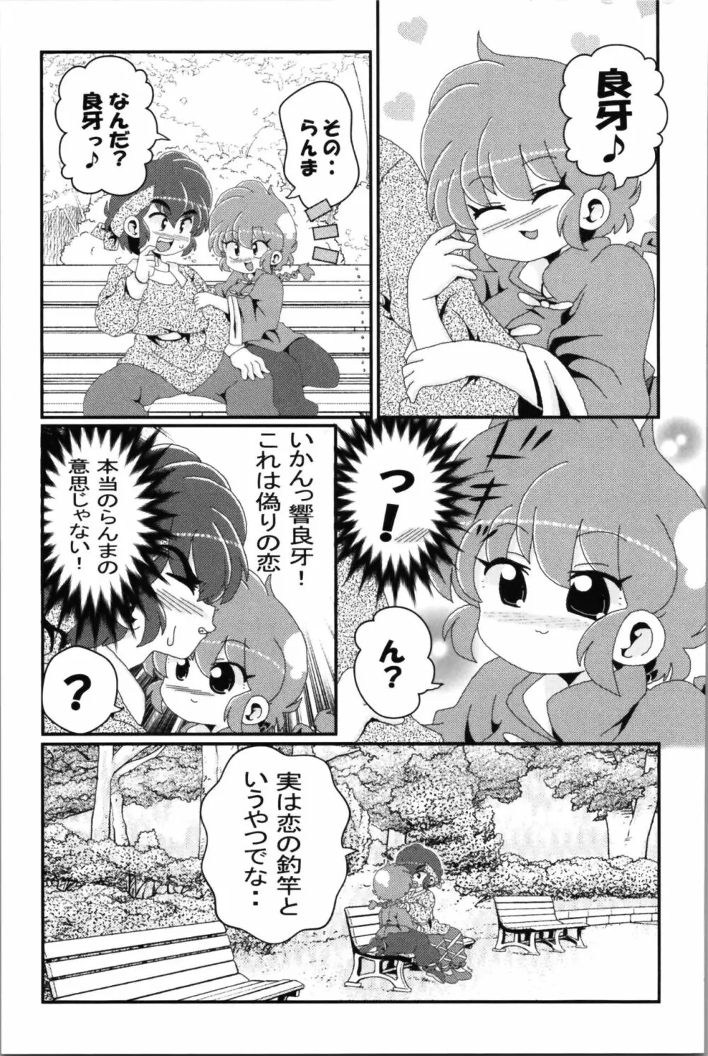 あかねがらんま♀にゾッコンな件 2 Page.71