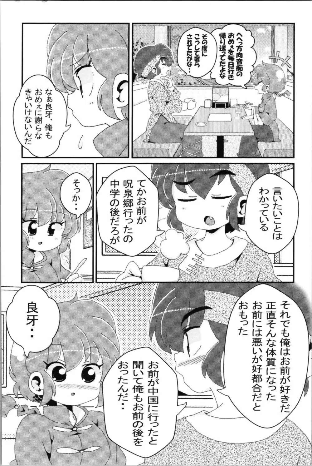 あかねがらんま♀にゾッコンな件 2 Page.74